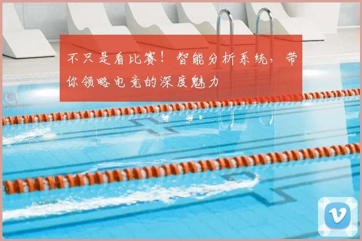 不只是看比赛！智能分析系统，带你领略电竞的深度魅力