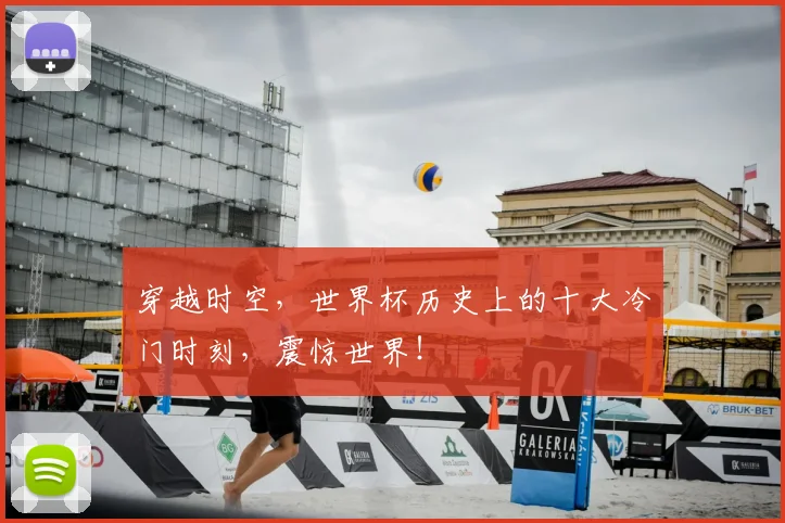 穿越时空，世界杯历史上的十大冷门时刻，震惊世界！