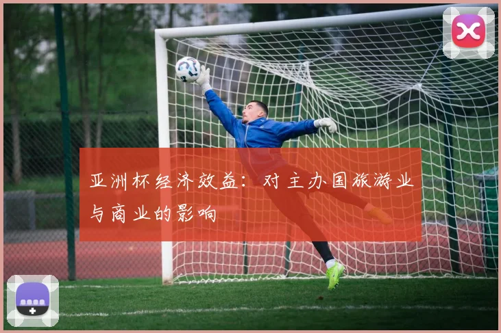 亚洲杯经济效益:对主办国旅游业与商业的影响