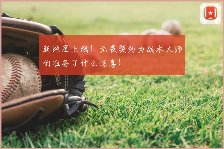 新地图上线！无畏契约为战术大师们准备了什么惊喜！