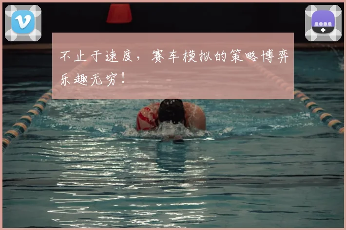 不止于速度，赛车模拟的策略博弈乐趣无穷！
