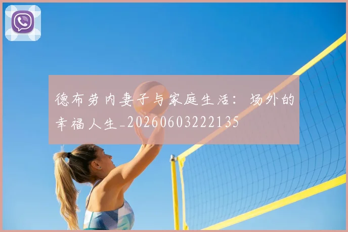 德布劳内妻子与家庭生活：场外的幸福人生_20260603222135