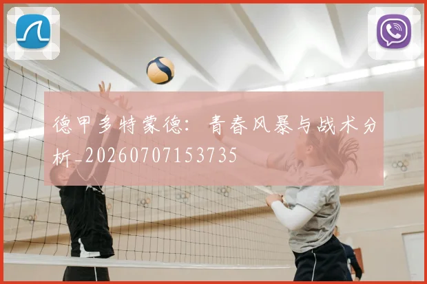 德甲多特蒙德:青春风暴与战术分析_20260707153735