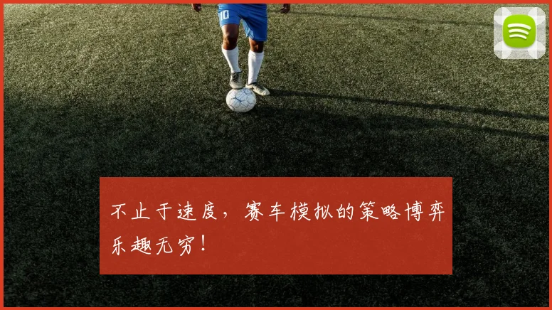 不止于速度，赛车模拟的策略博弈乐趣无穷！