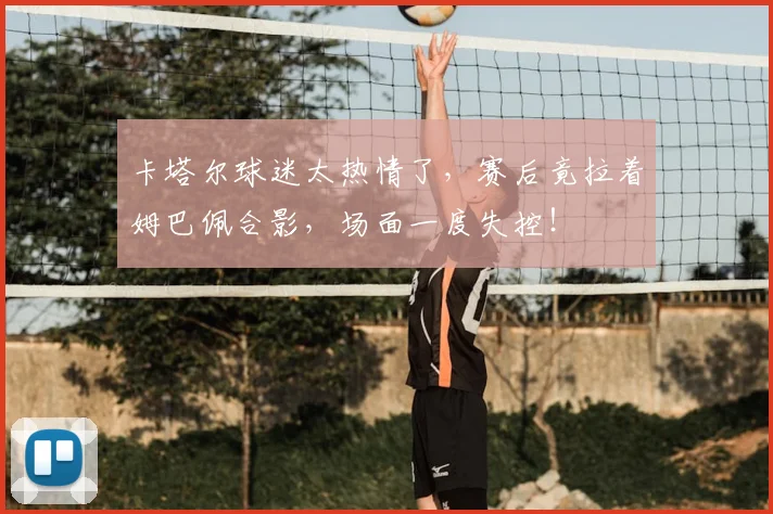 卡塔尔球迷太热情了，赛后竟拉着姆巴佩合影，场面一度失控！