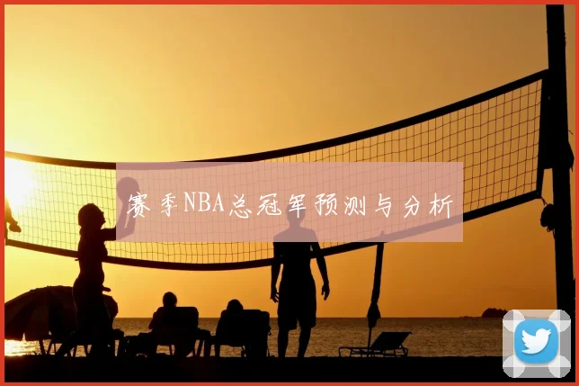 赛季NBA总冠军预测与分析