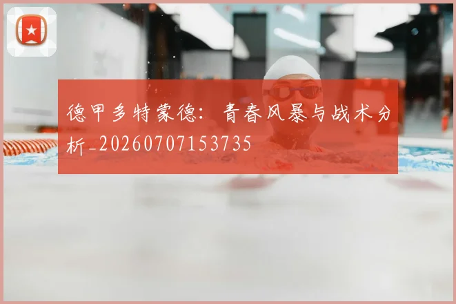 德甲多特蒙德:青春风暴与战术分析_20260707153735