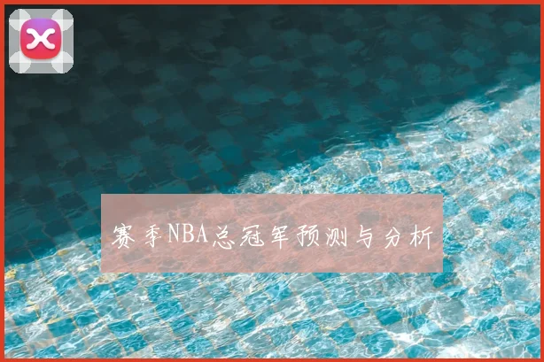 赛季NBA总冠军预测与分析