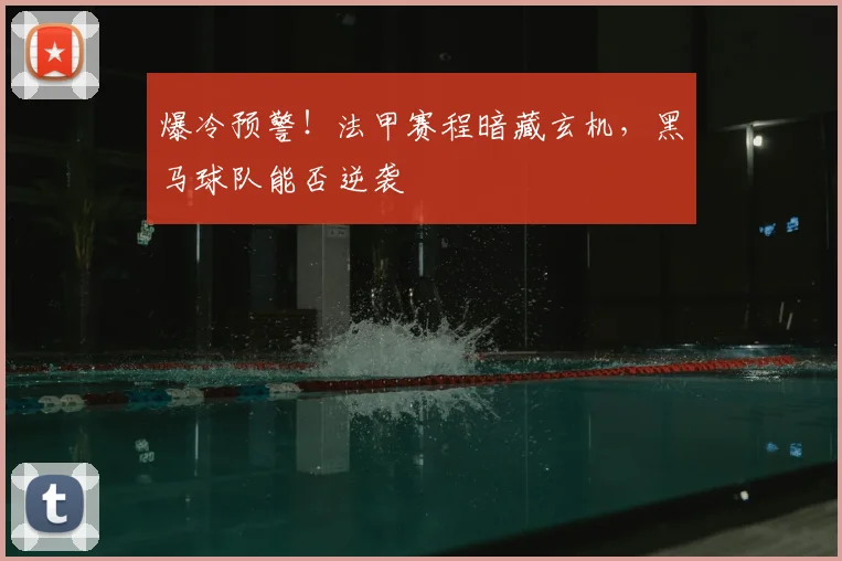 爆冷预警！法甲赛程暗藏玄机，黑马球队能否逆袭