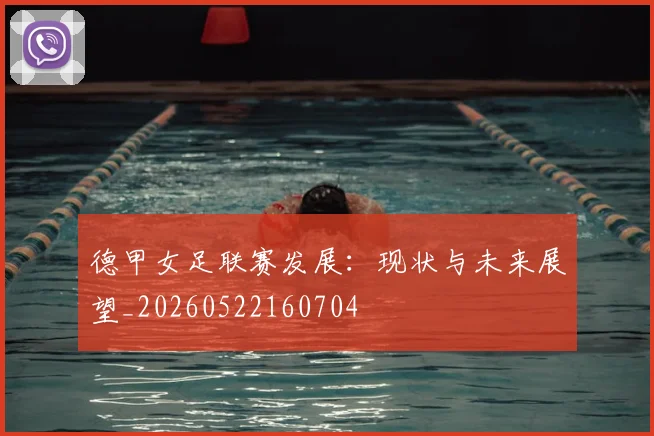 德甲女足联赛发展:现状与未来展望_20260522160704