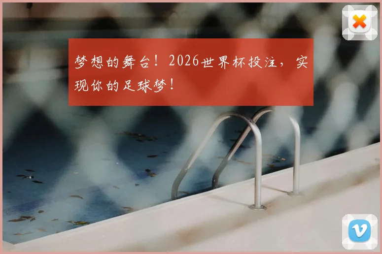 梦想的舞台！2026世界杯投注，实现你的足球梦！