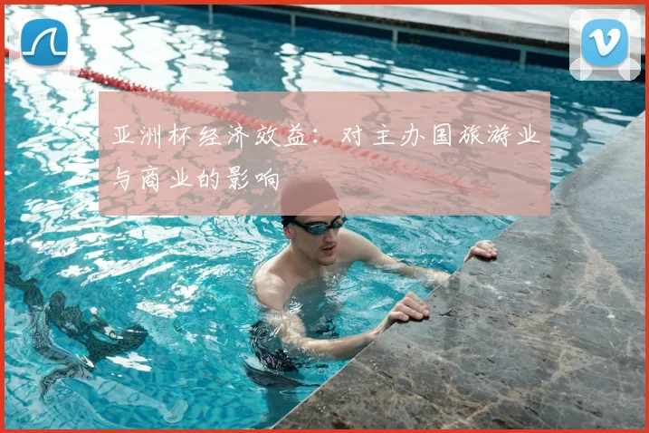 亚洲杯经济效益：对主办国旅游业与商业的影响