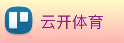 云开体育 logo